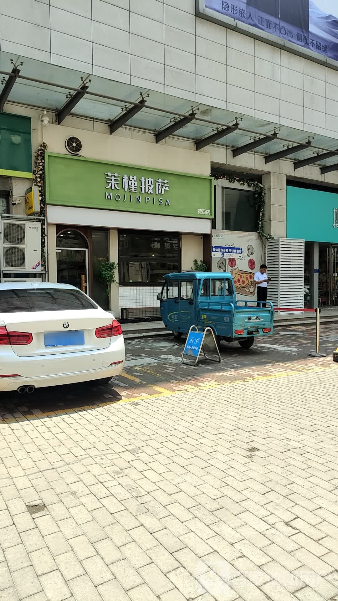 茉槿比萨(德百新时代广场店)