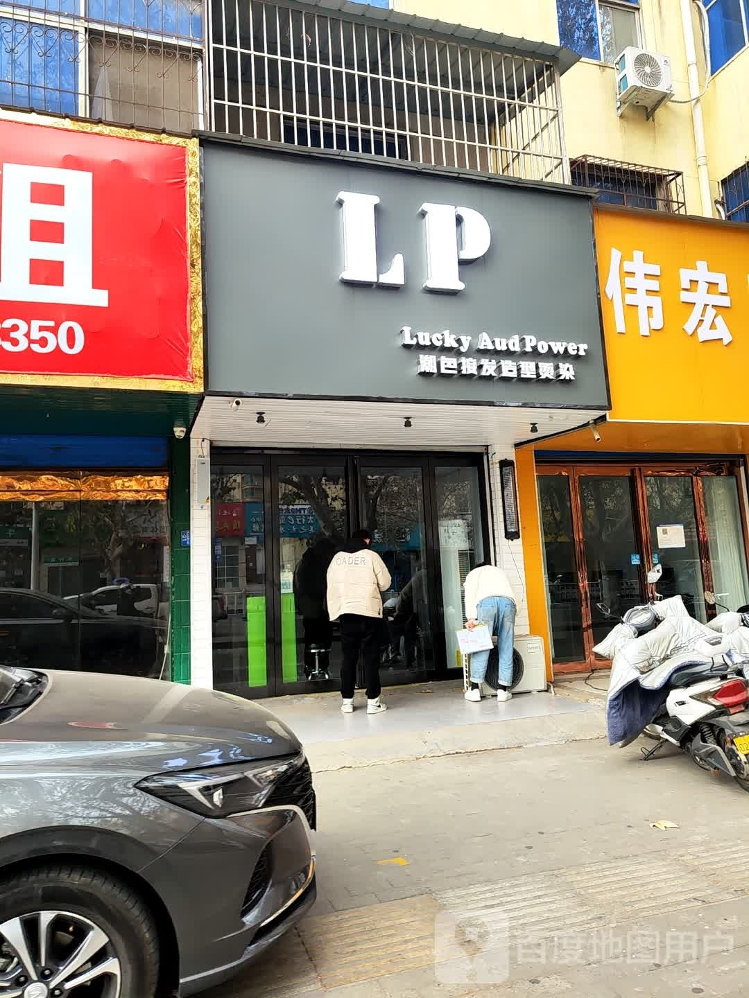 LP潮色美发接发造型烫染