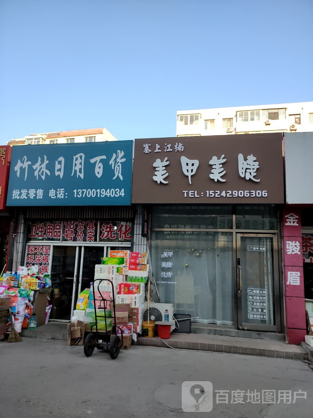 塞上江楠美甲美睫