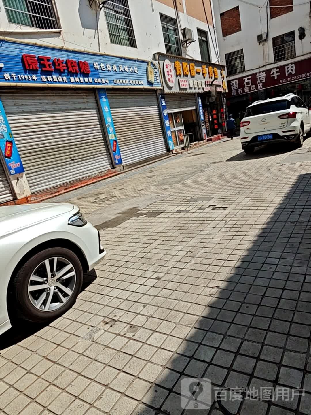 老字号玉华烧烤(环城东路店)