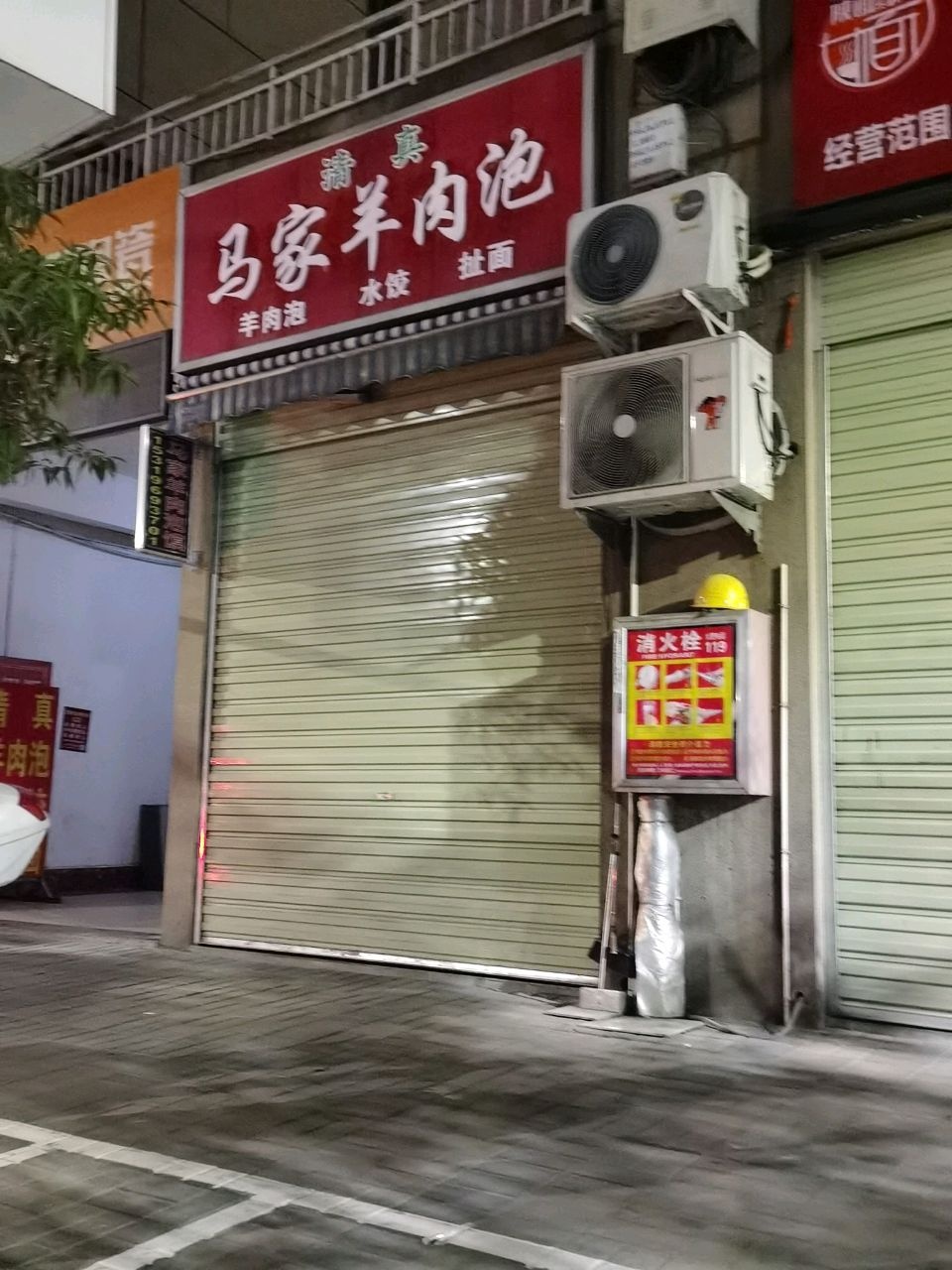 清真马家羊肉泡