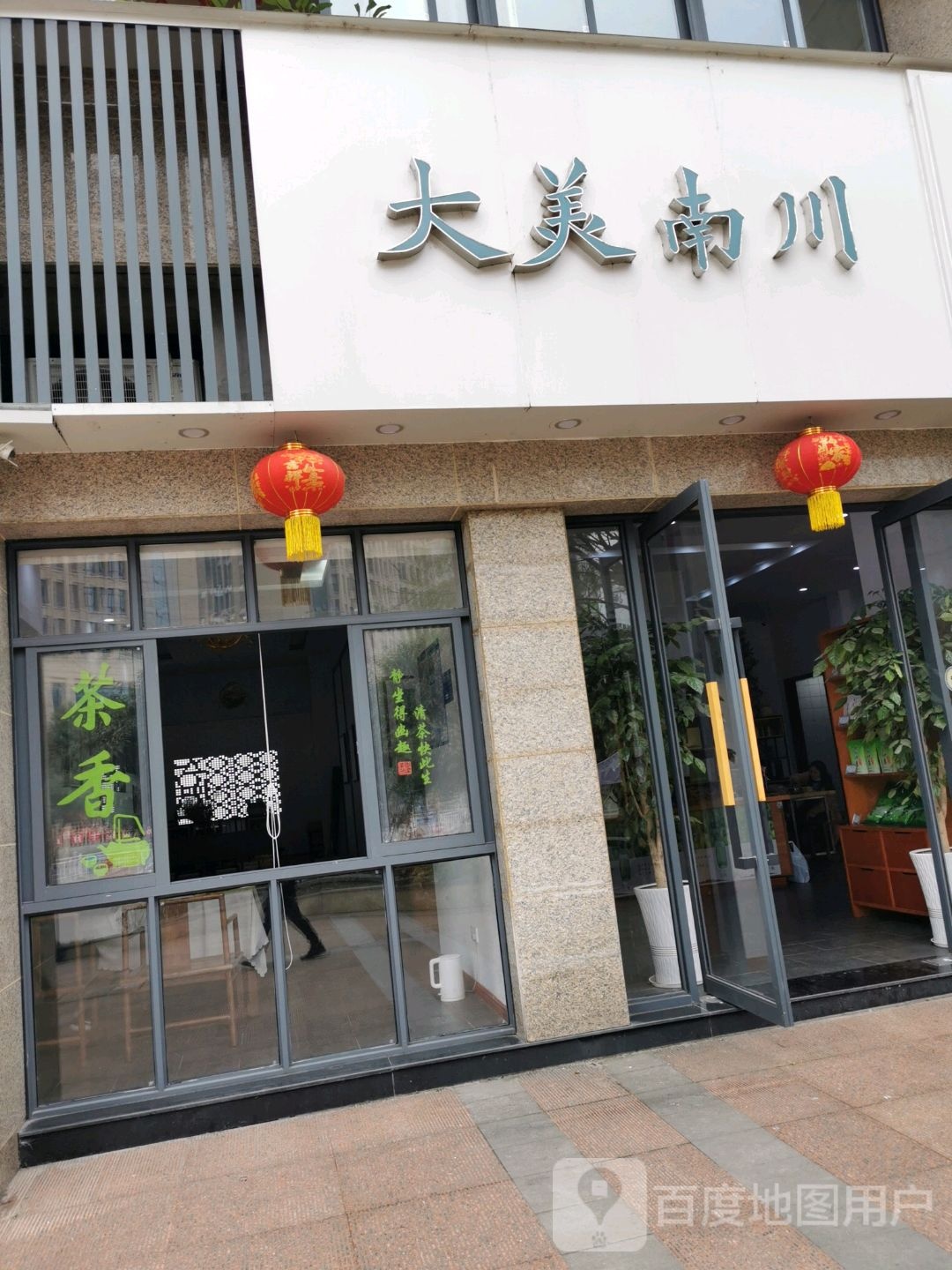 大美南川