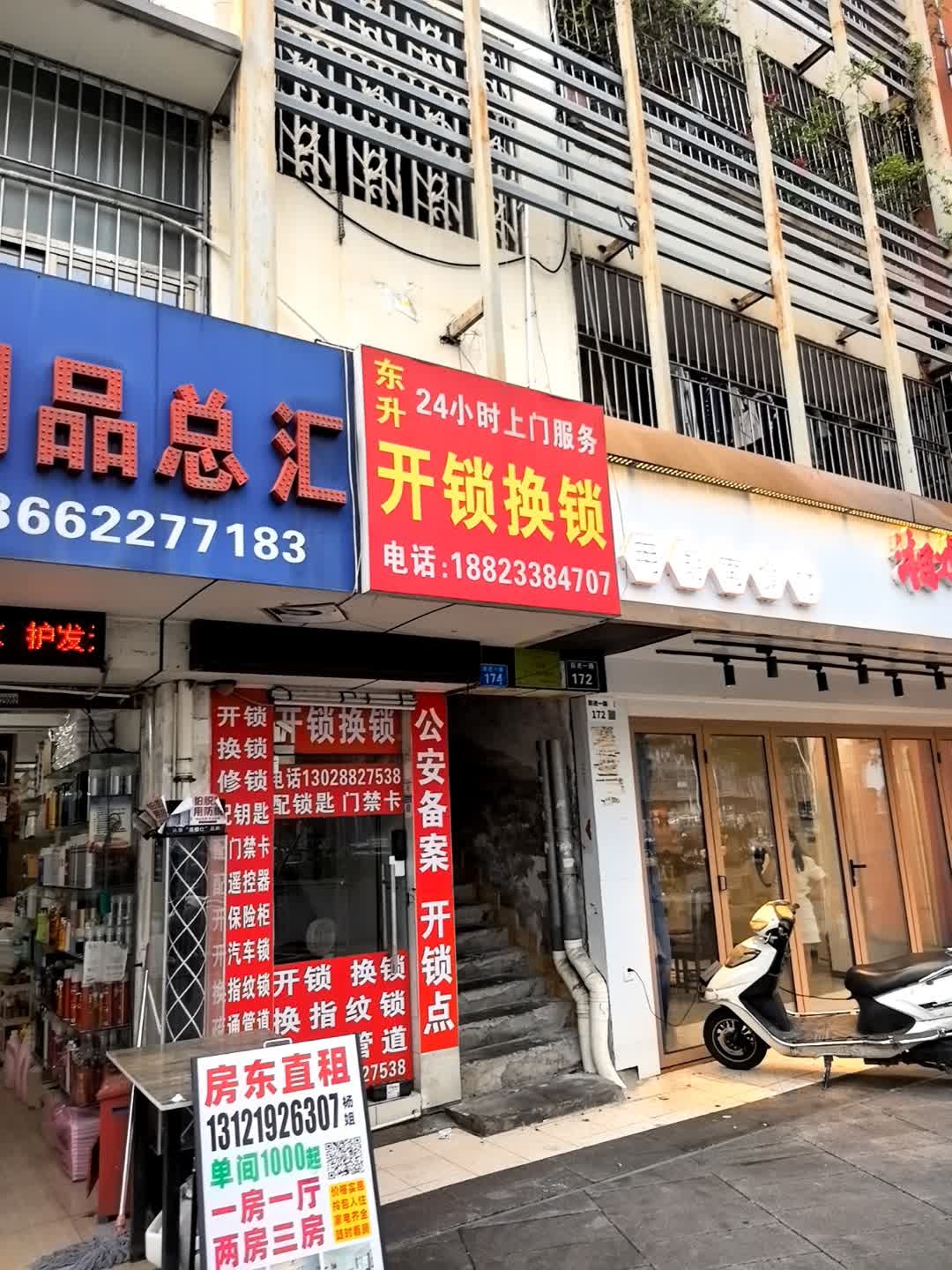 东升开锁换锁配钥匙(宝安店)