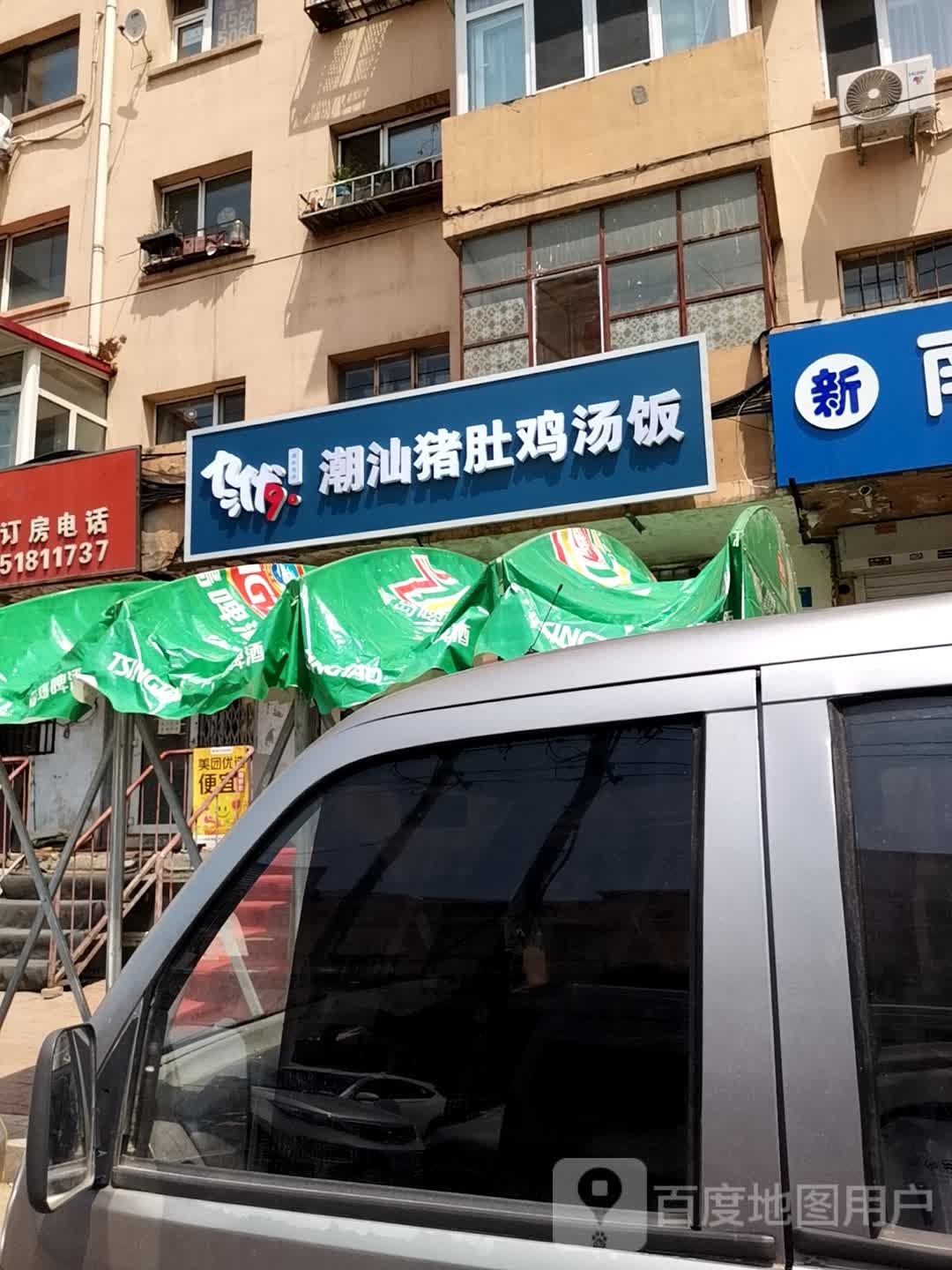 汕悚潮尹猪肚鸡汤饭