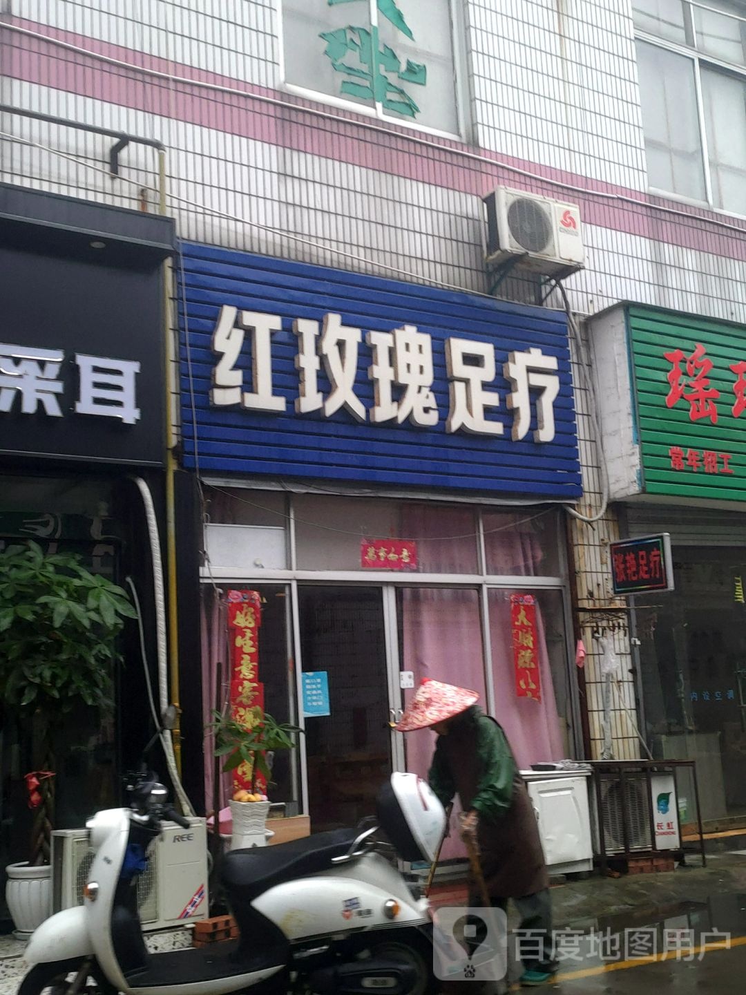 红玫瑰足疗(金都贸易城大丰市光明社区卫生服务站东店)