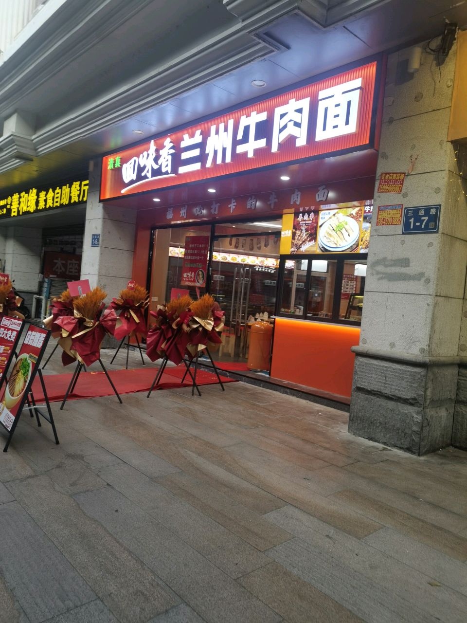 清真回味香兰州牛肉面