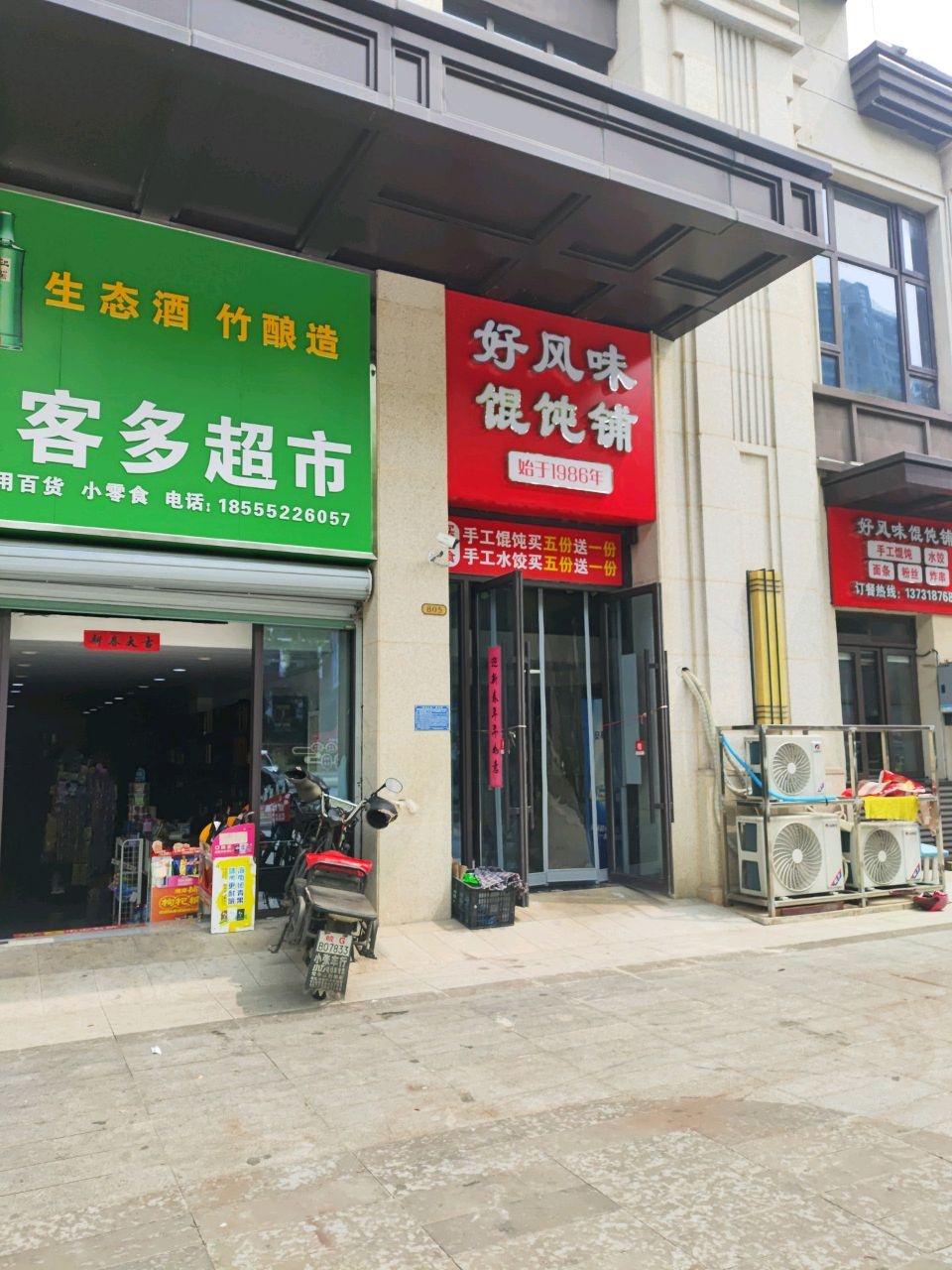 好风味馄饨铺(金大地·珑璋台店)