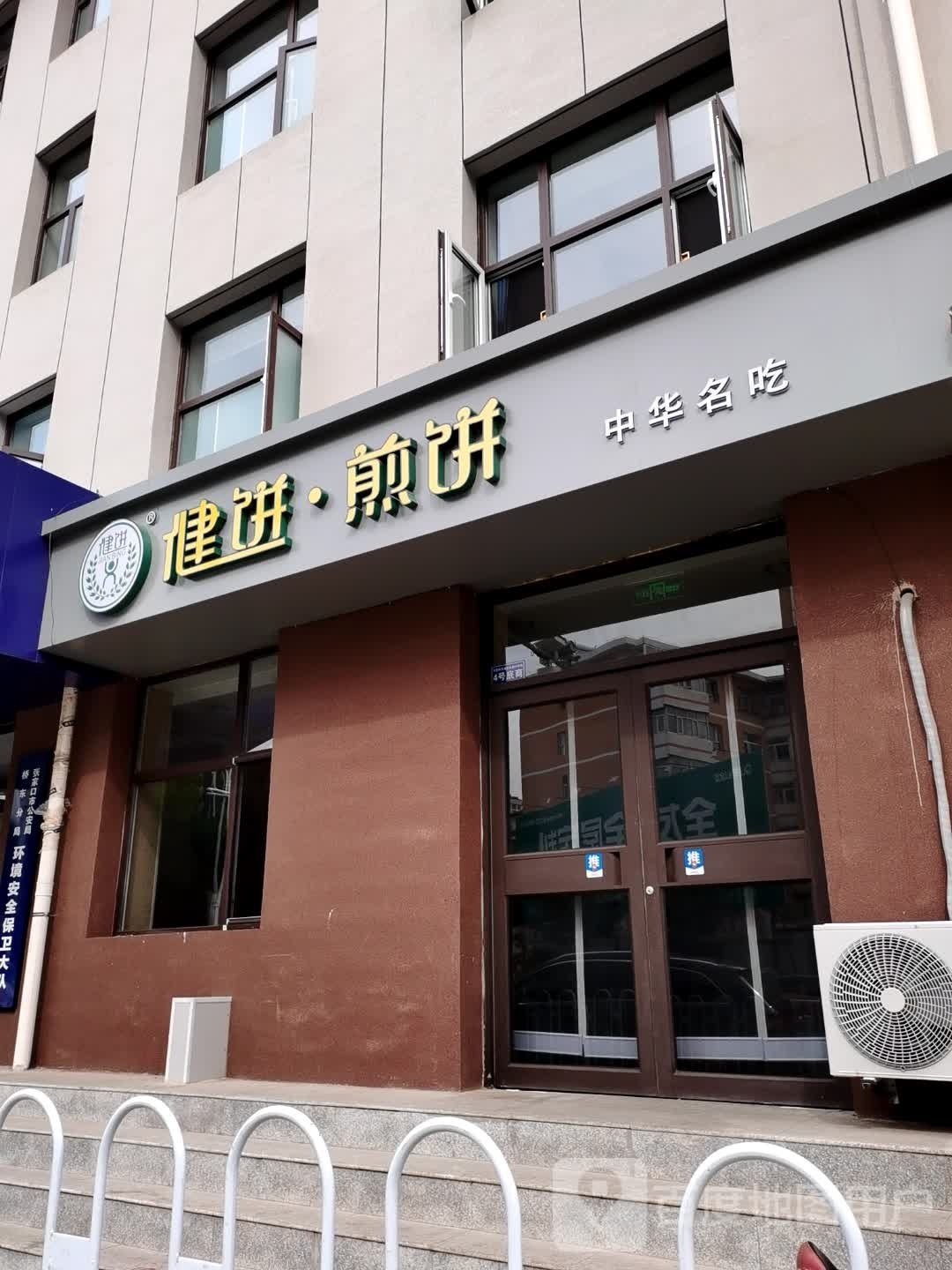 艴瘾外饼·健煎饼(钻石北路店)