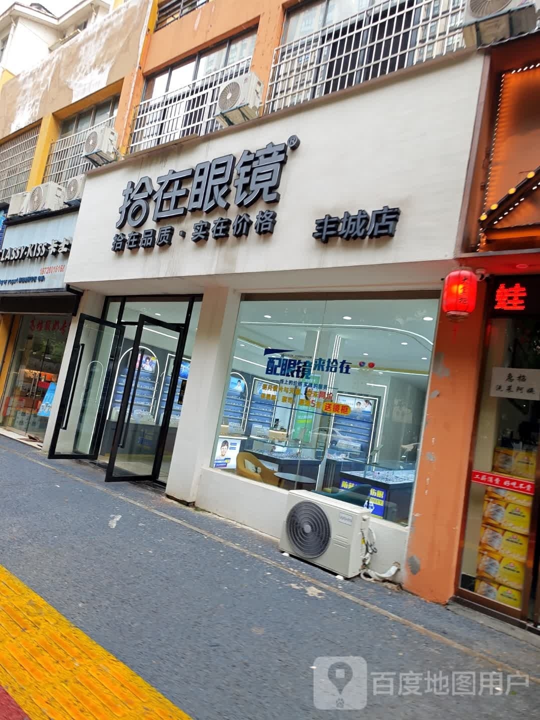 拾在眼镜(丰城店)