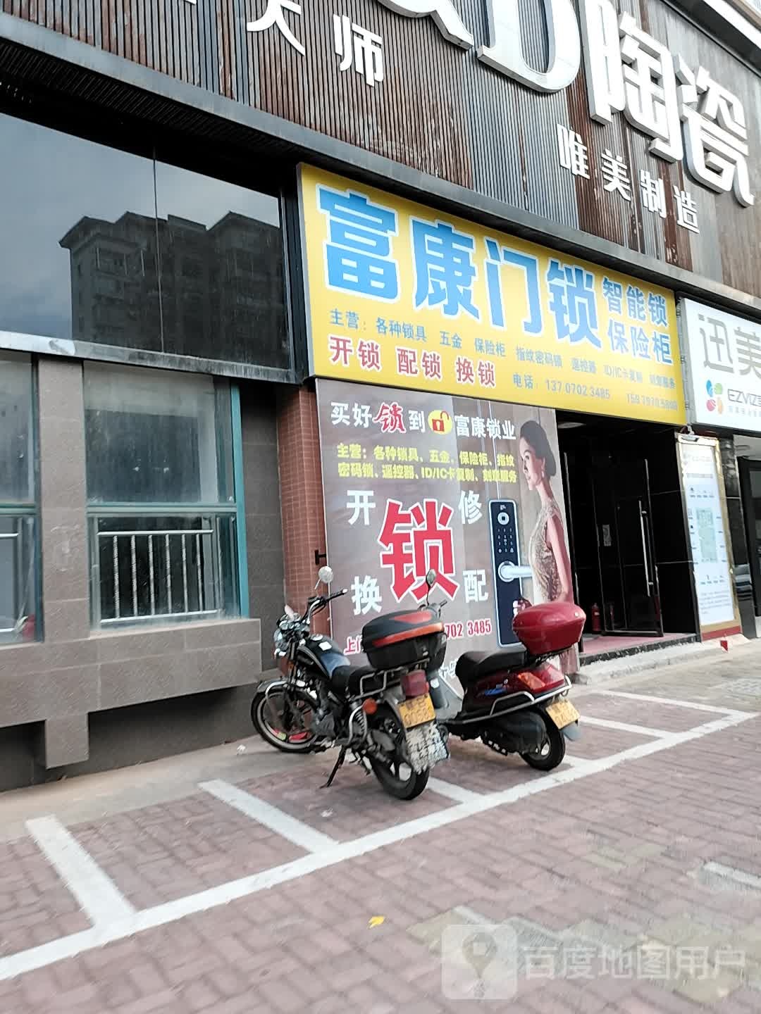 富康门锁(日豪花园店)