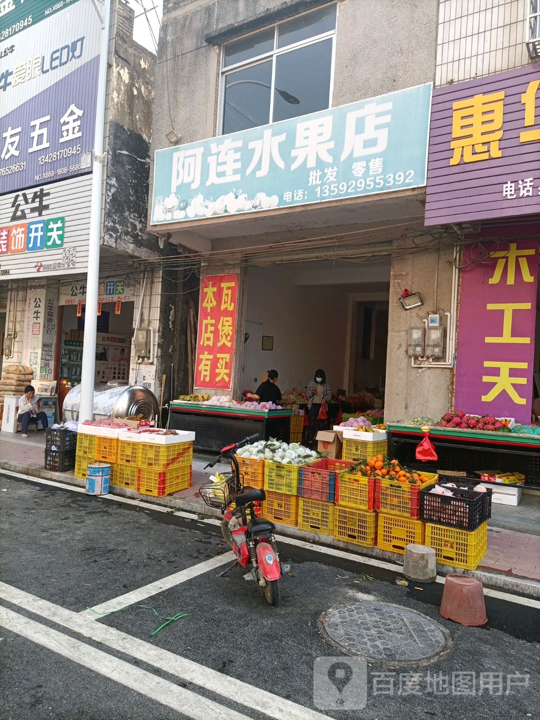 阿连水果店