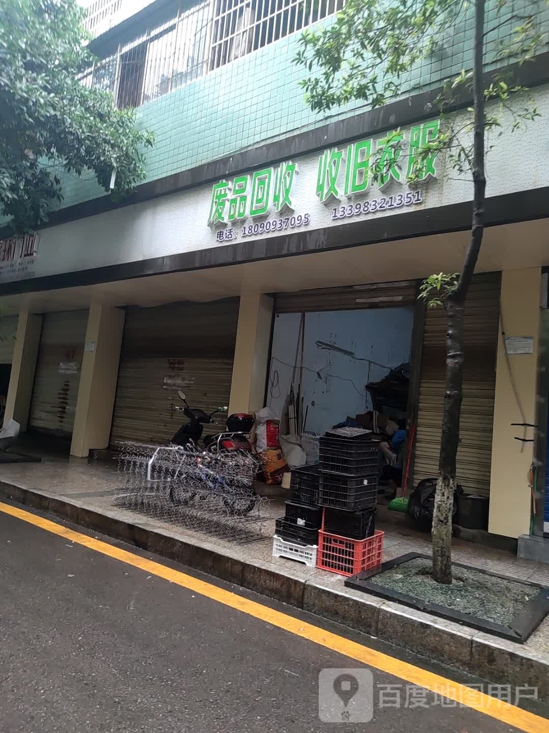 废品回收
