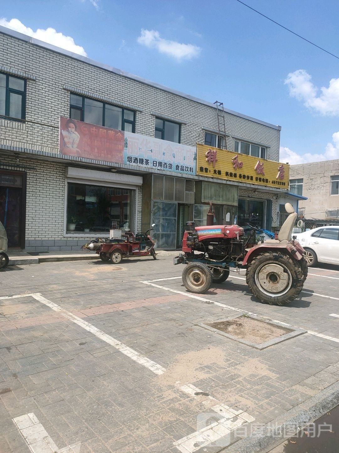 祥和饭店