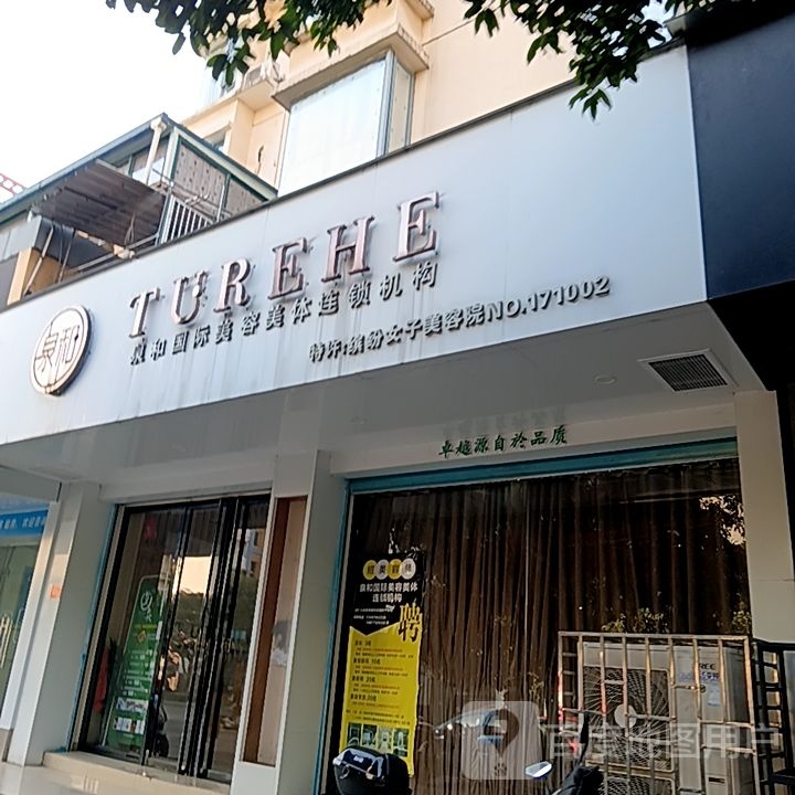 泉和国际美容美体连锁机构(大摩联达广场店)