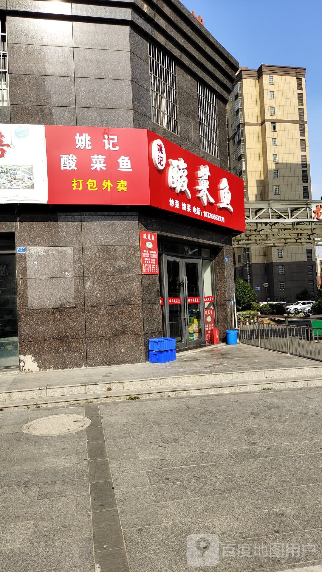 姚记酸菜鱼(龙景苑店)