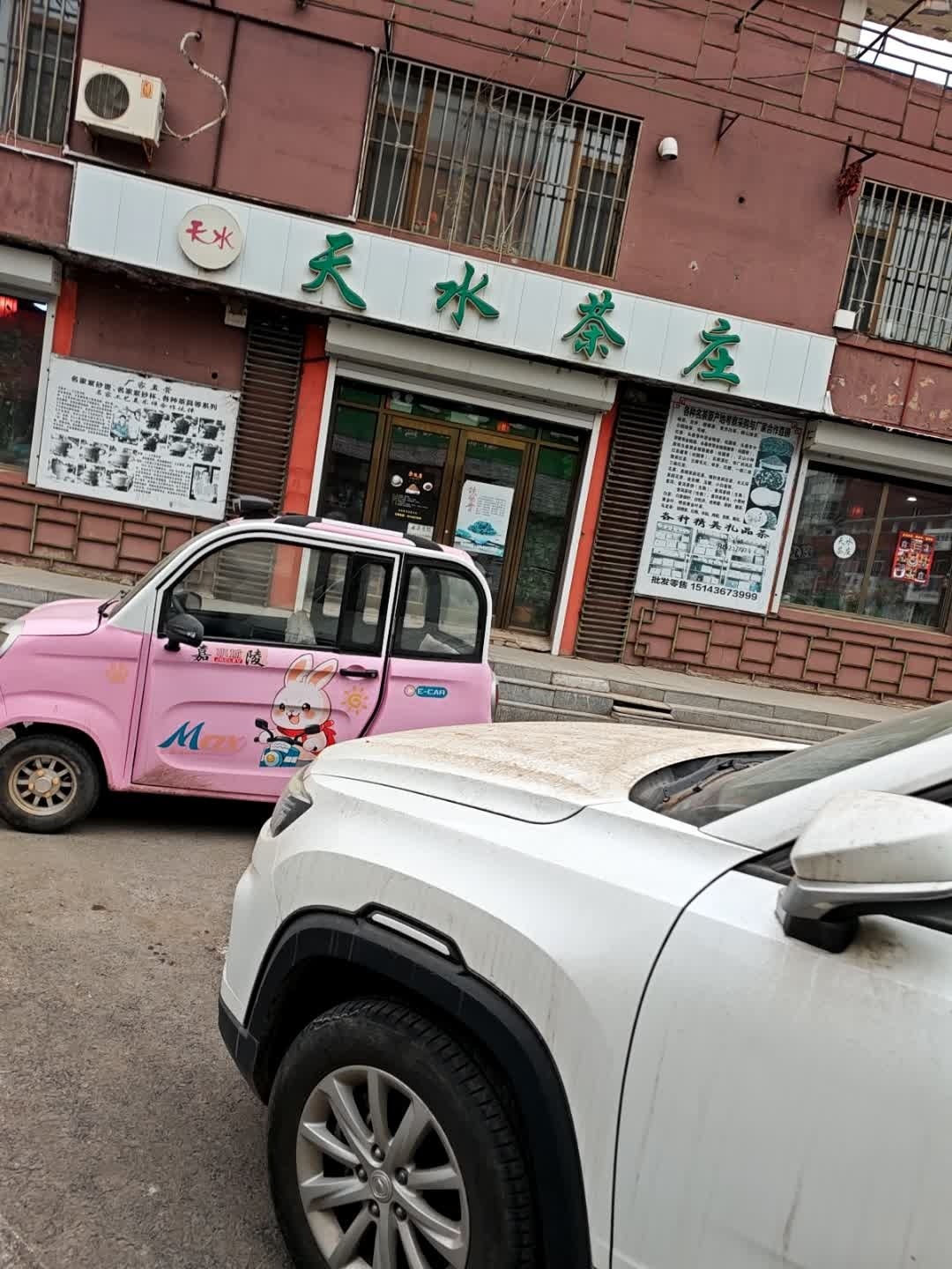 天水茶庄