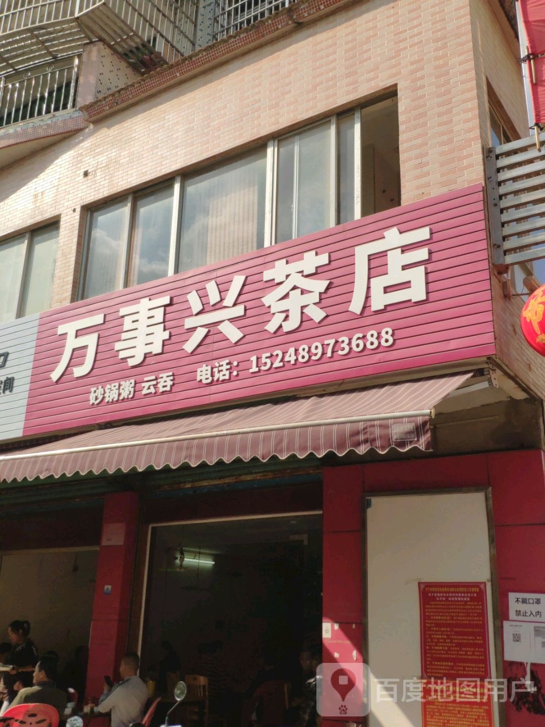 万事兴茶店