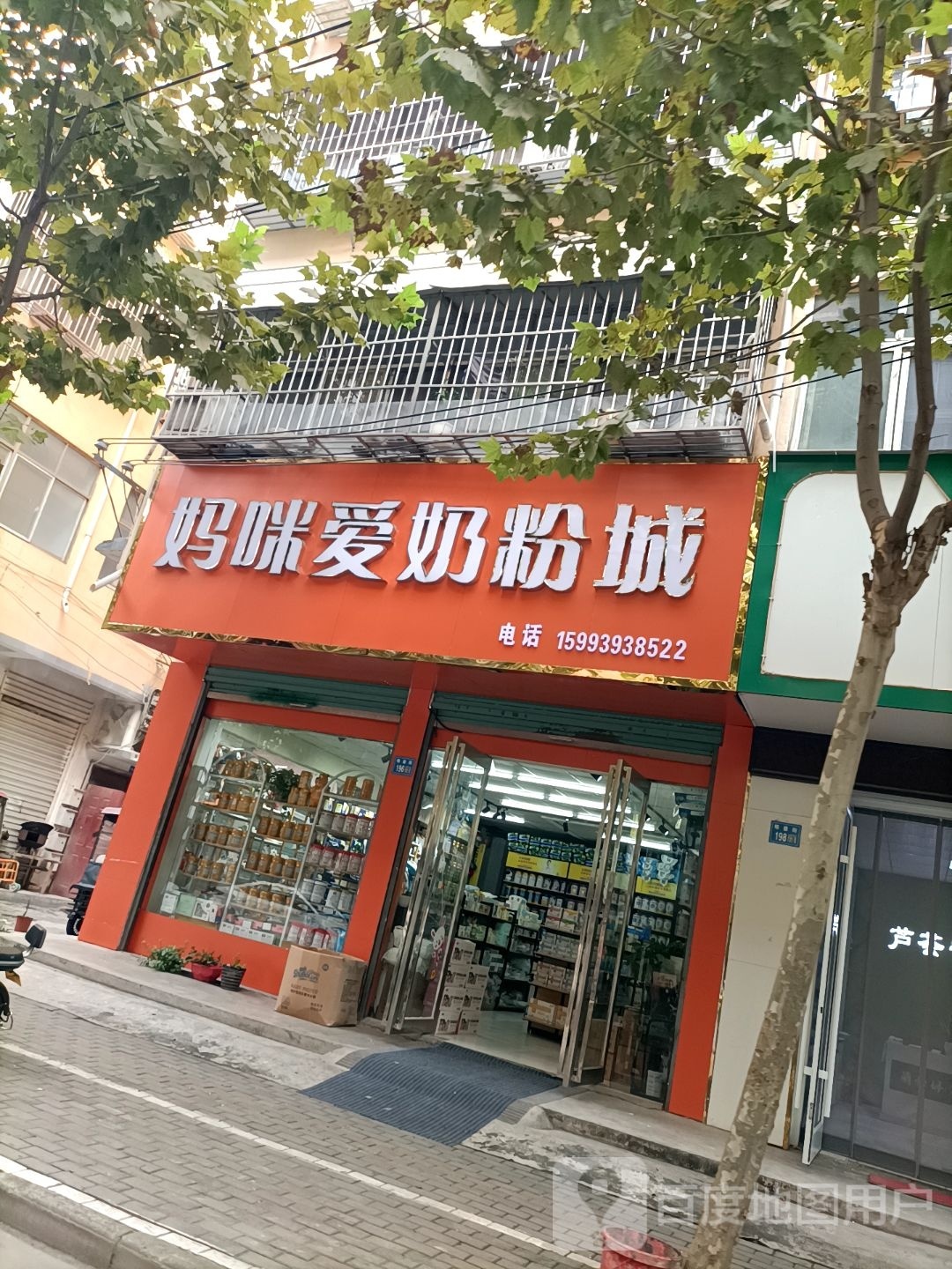 永城市妈咪爱奶粉城