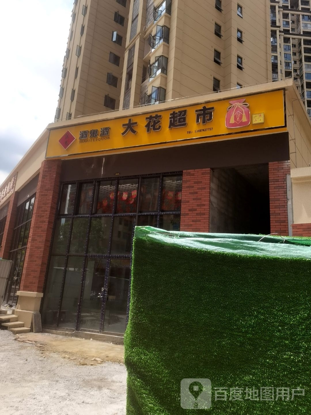 大花超市