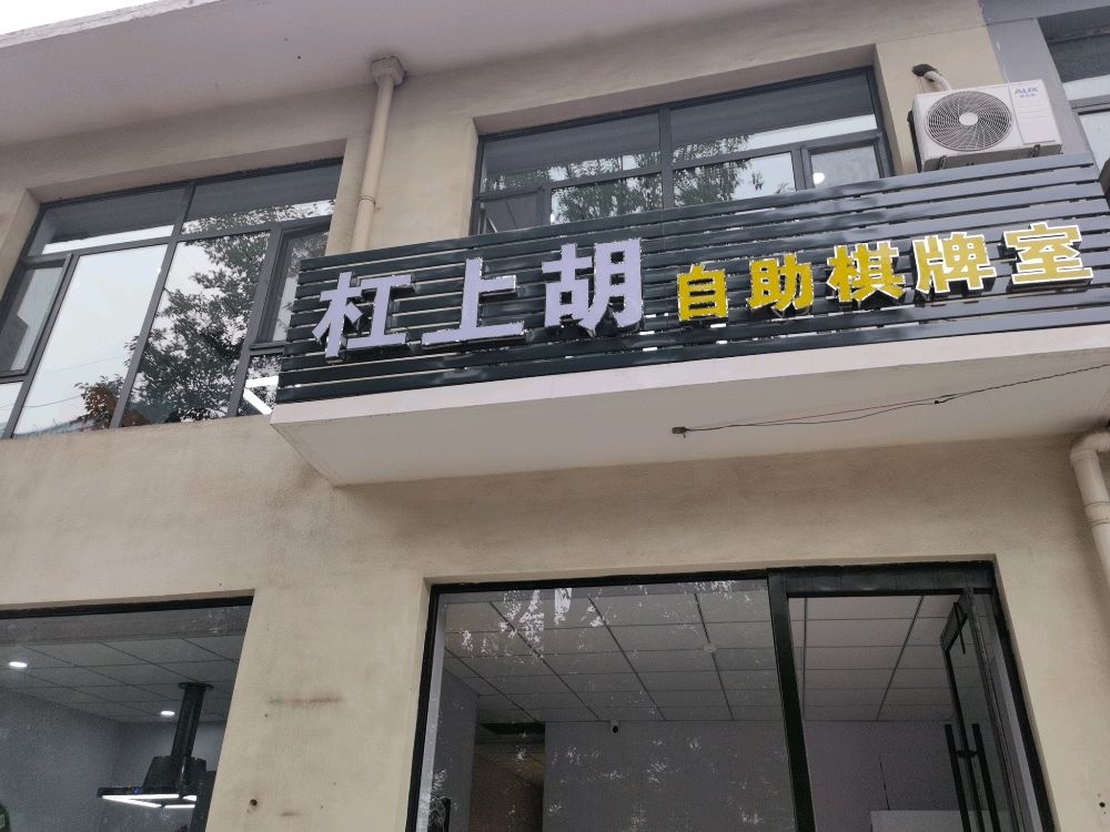杠上胡