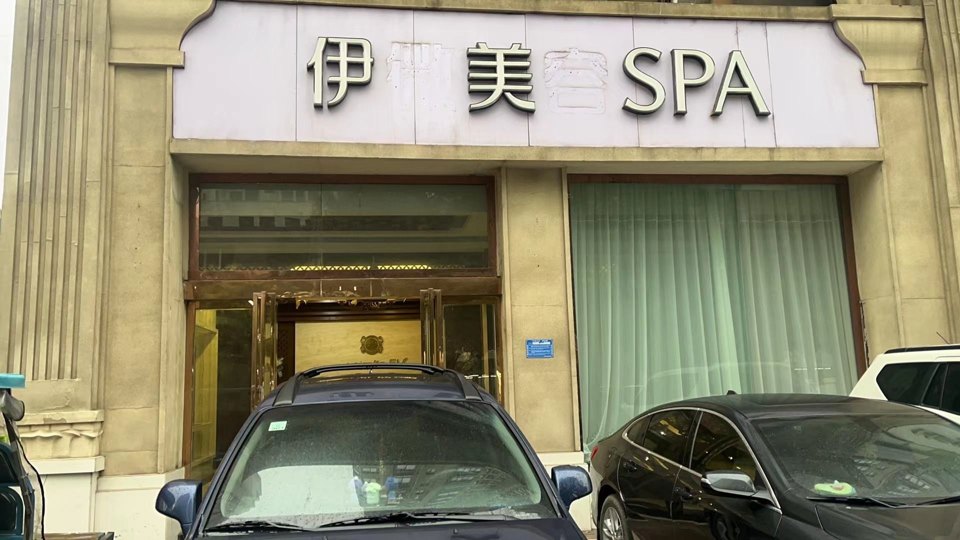 伊美SPA