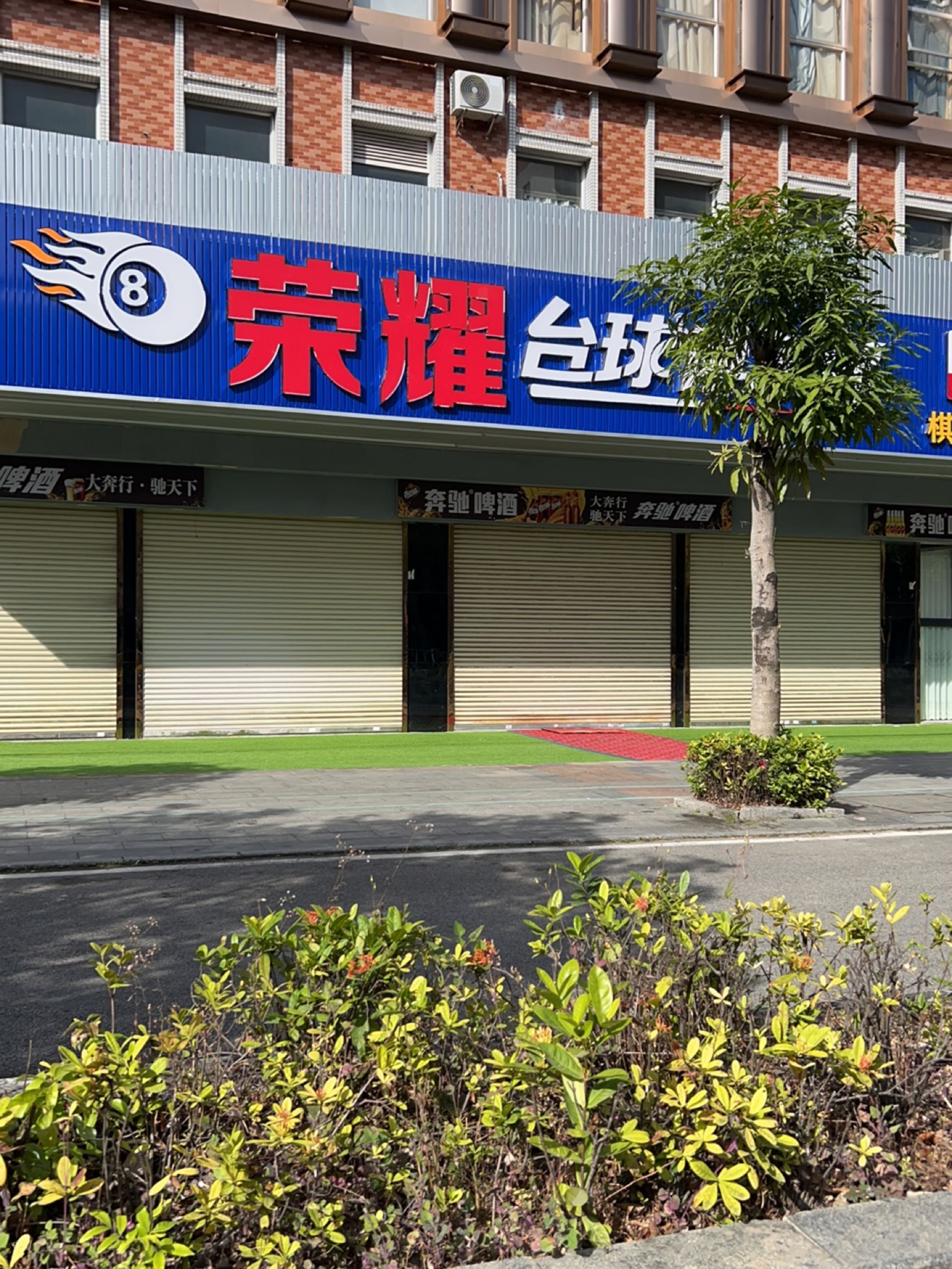 荣耀台球俱乐部