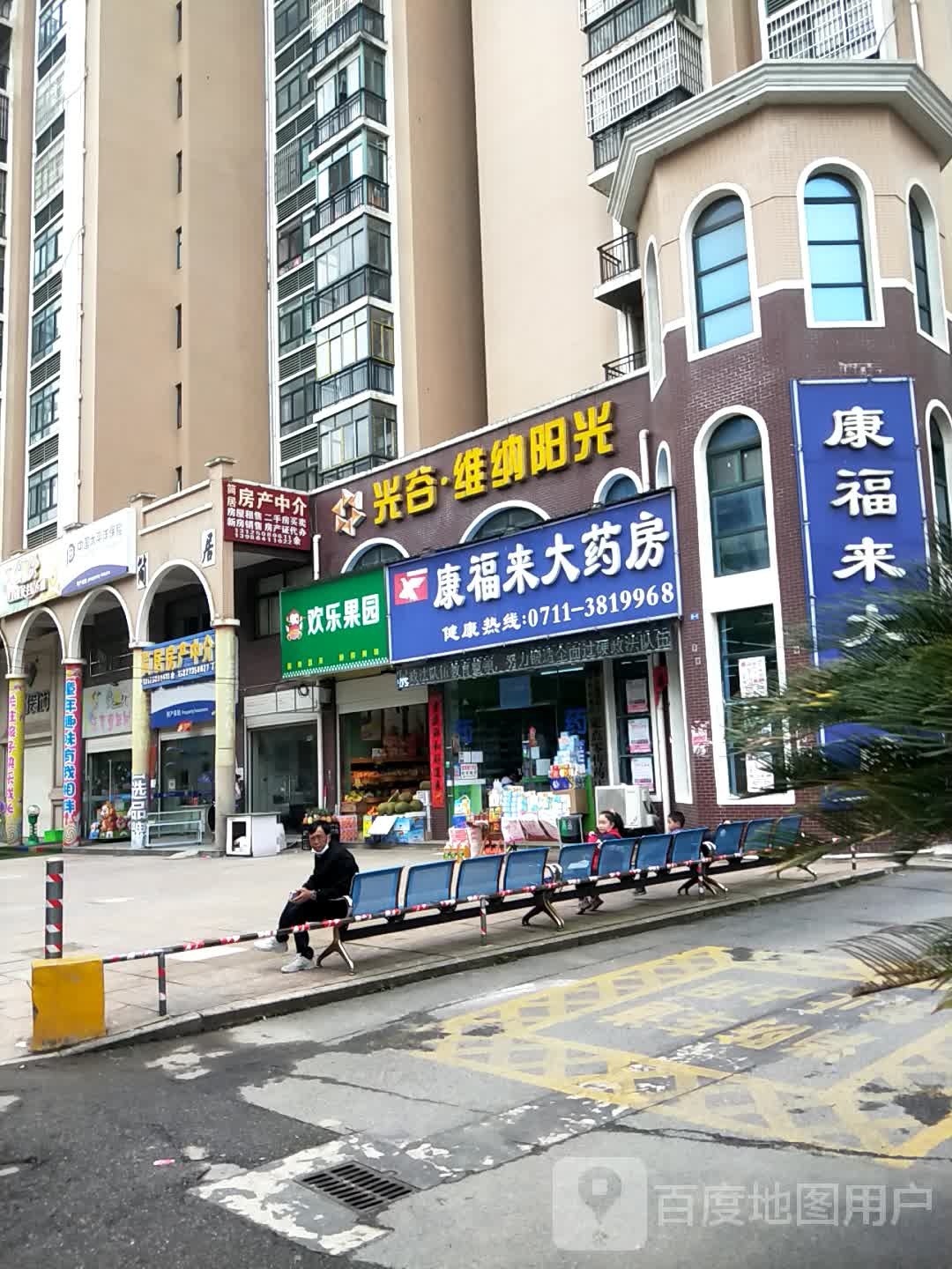 欢乐果园(聚贤路店)