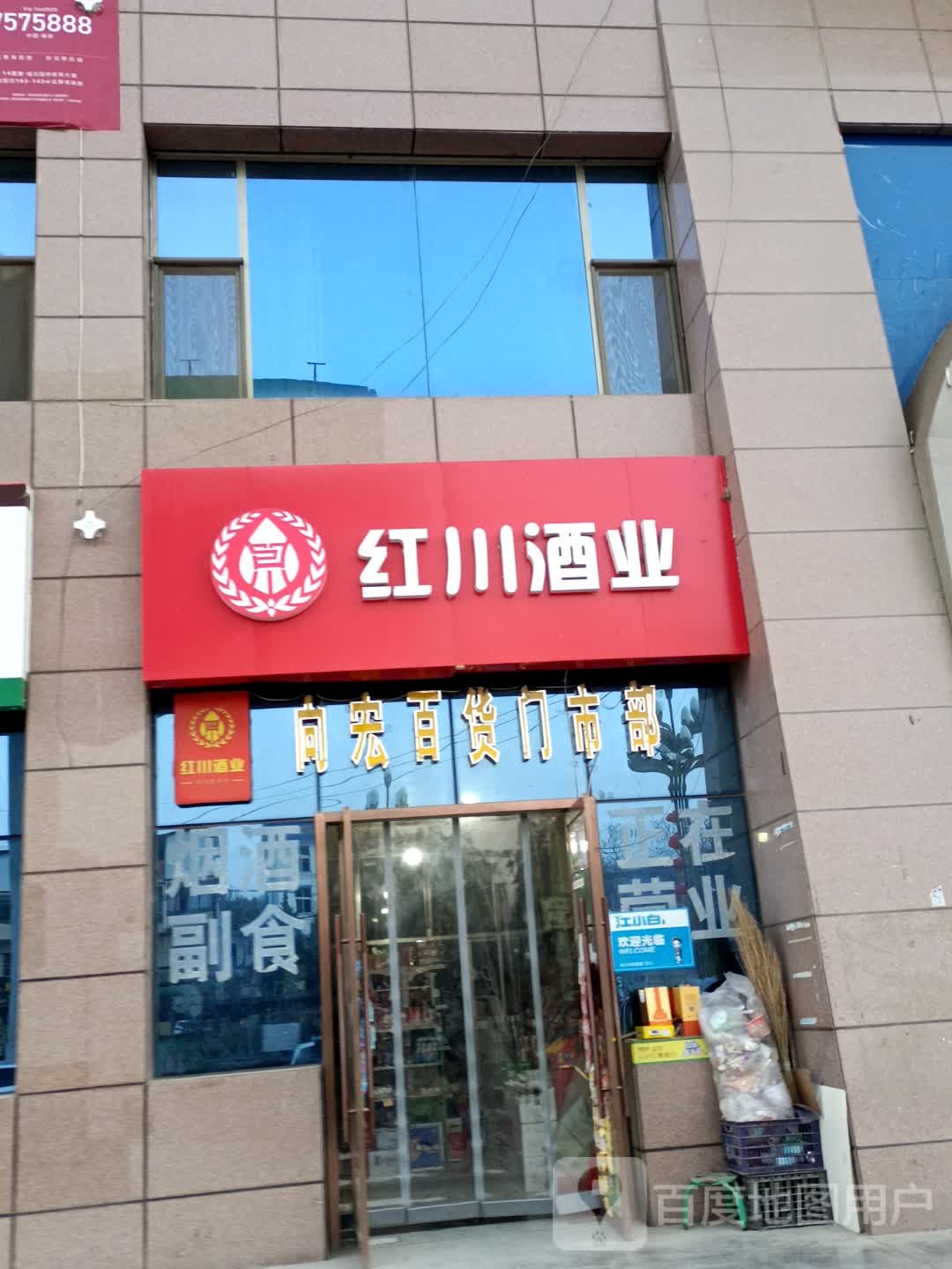 向宏百货门市部