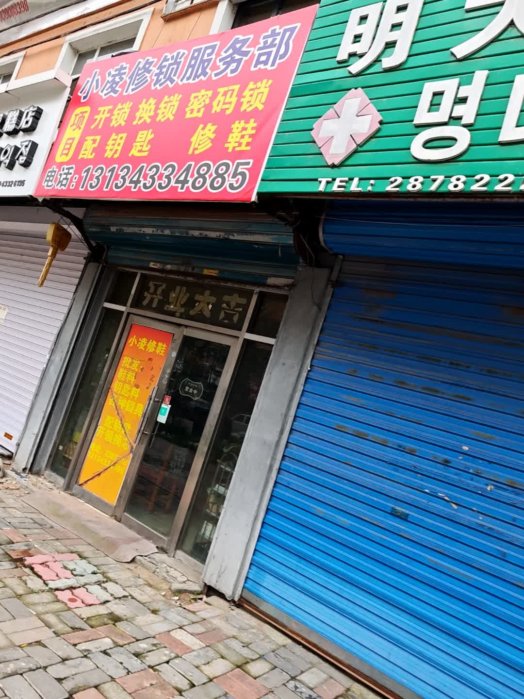 小凌修锁服务部