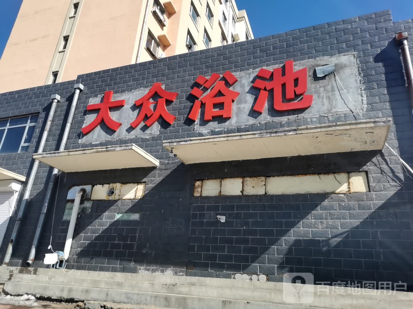 大众浴池(富国新村A区店)