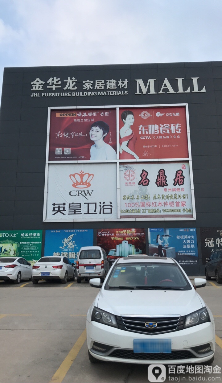 金华龙家居建材MALL