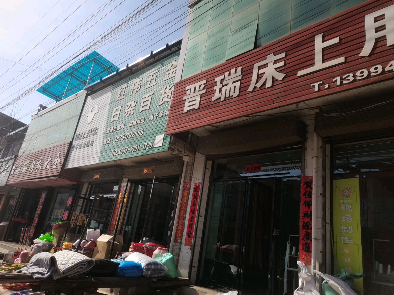 红伟五金日杂百货