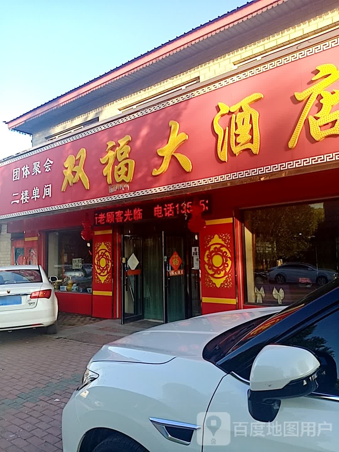 双福大酒店