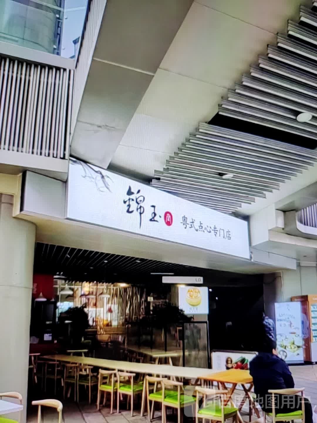 锦玉粤式点心专门店