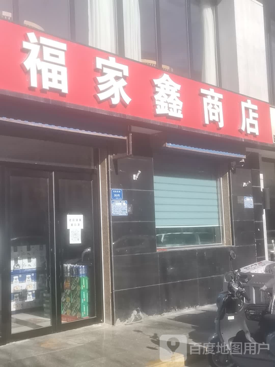 福家欣商店
