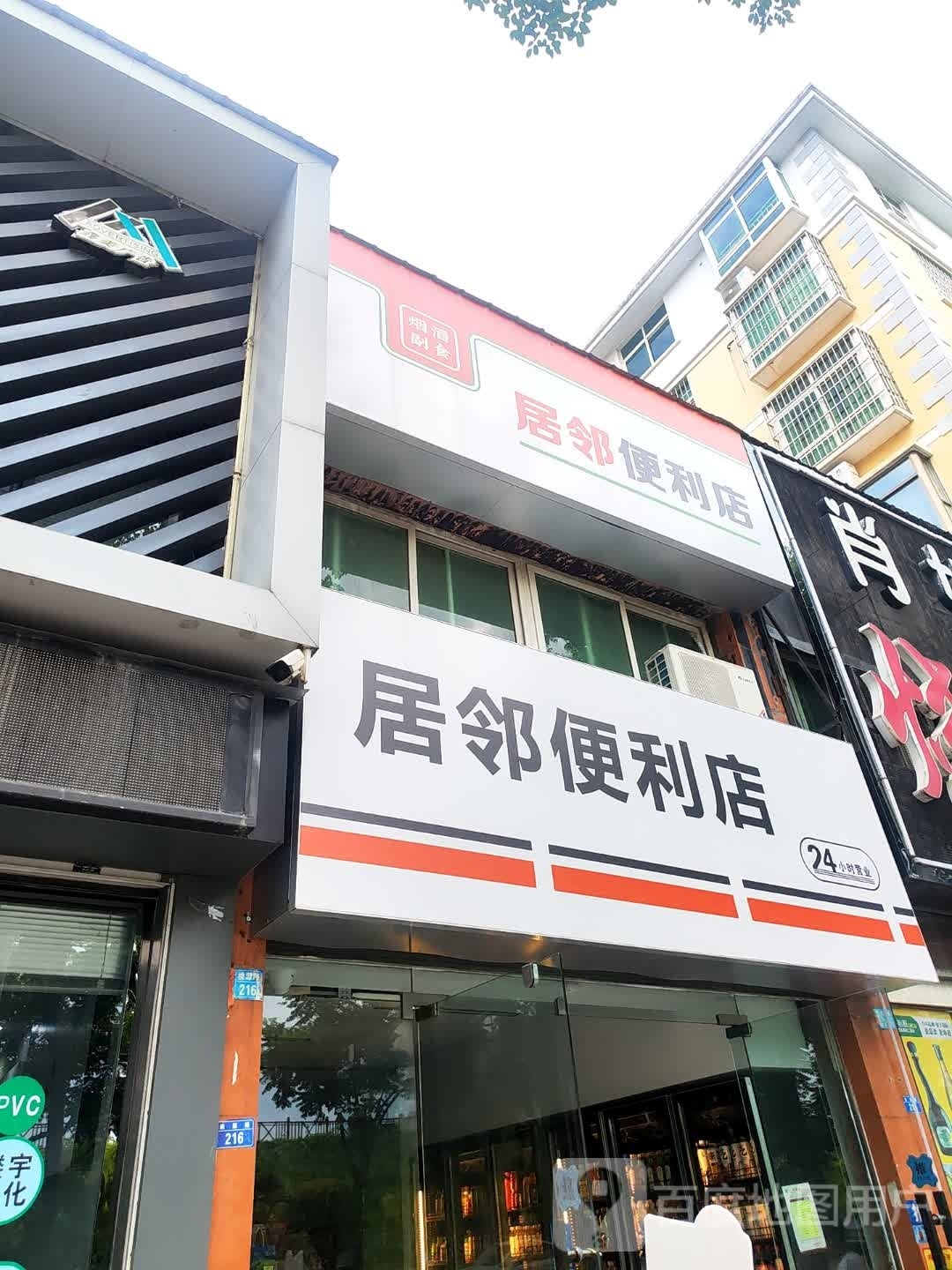 居邻便利店