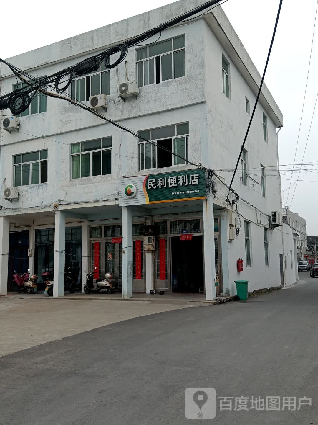 民利便利店