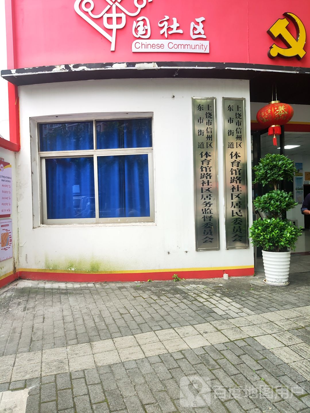 体育馆路社区退役军人服务站