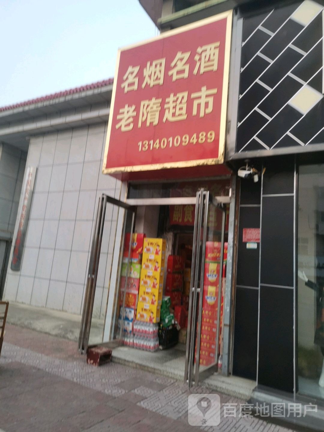 西华县老隋超市