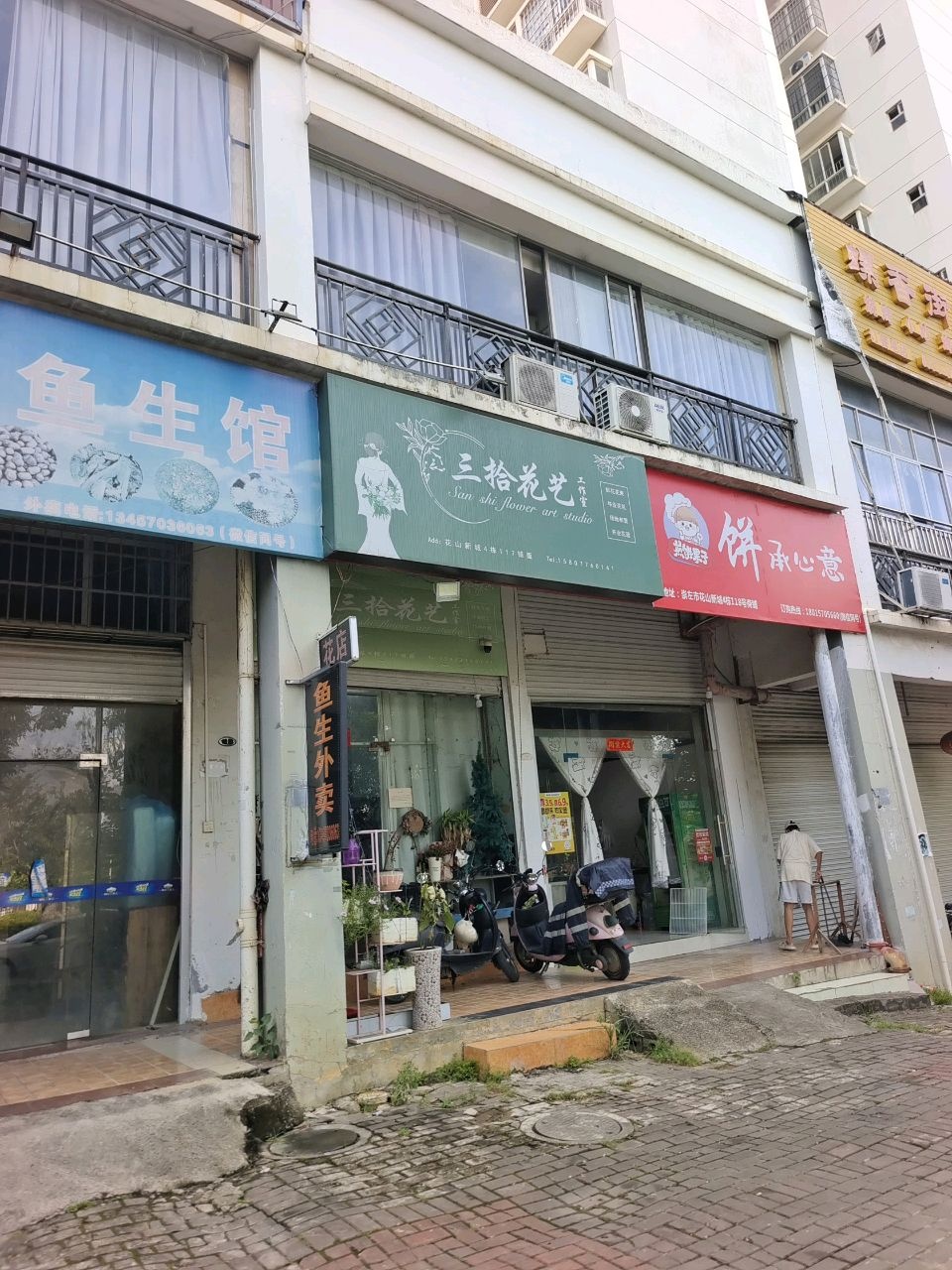 三拾花艺工作室(花山新城店)