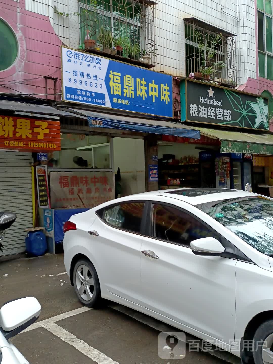 福鼎胃中胃(建新路店)