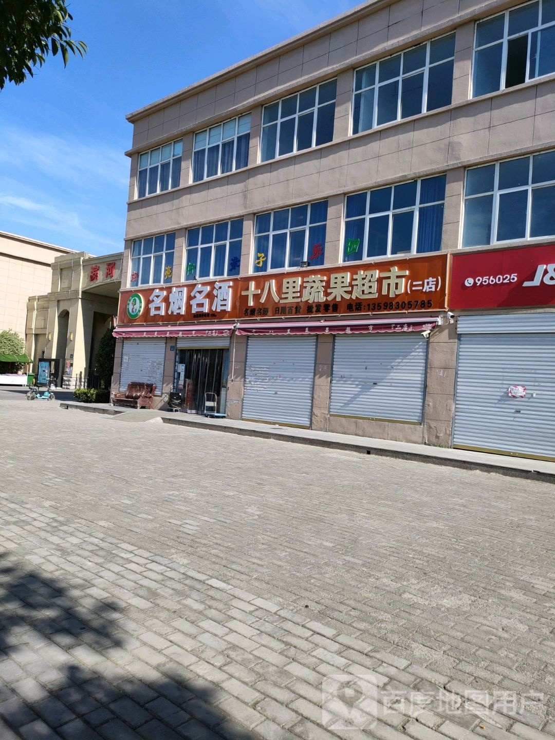 永城市十八里蔬果超市(二店)