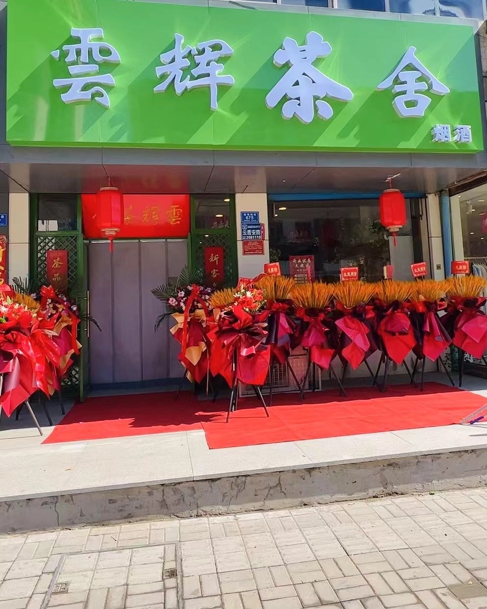 云辉茶舍