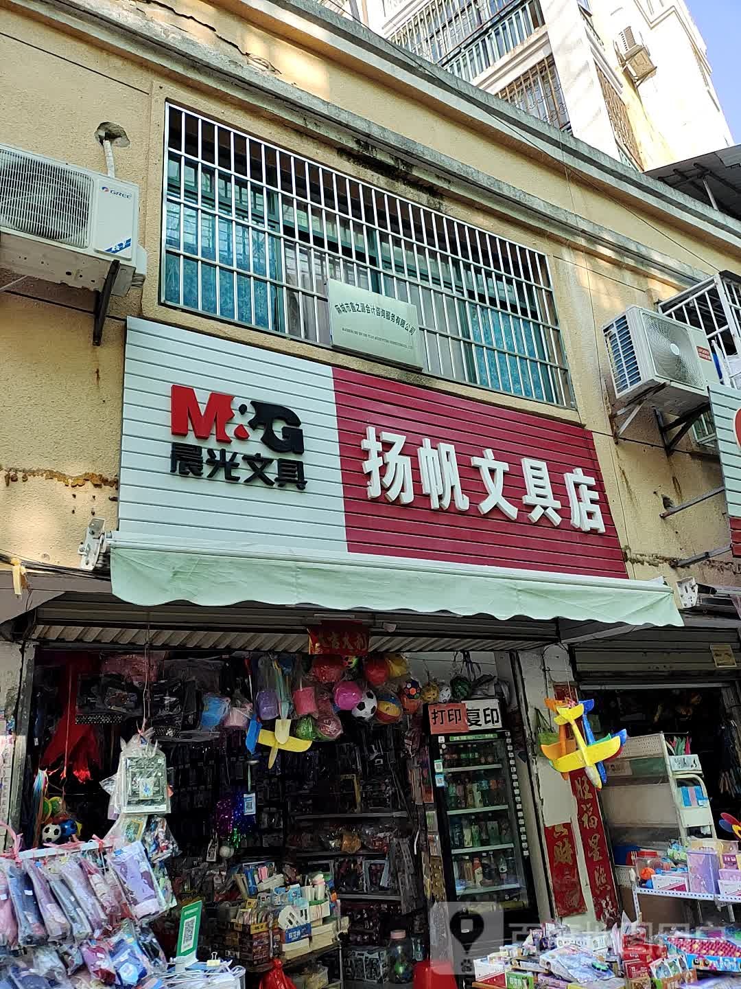 扬帆文具店