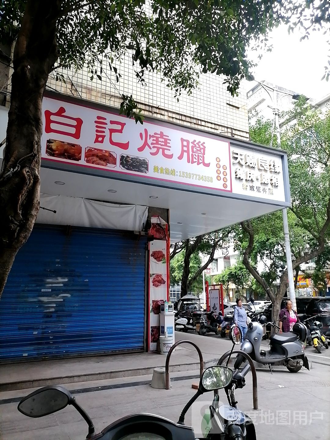 白记烧腊