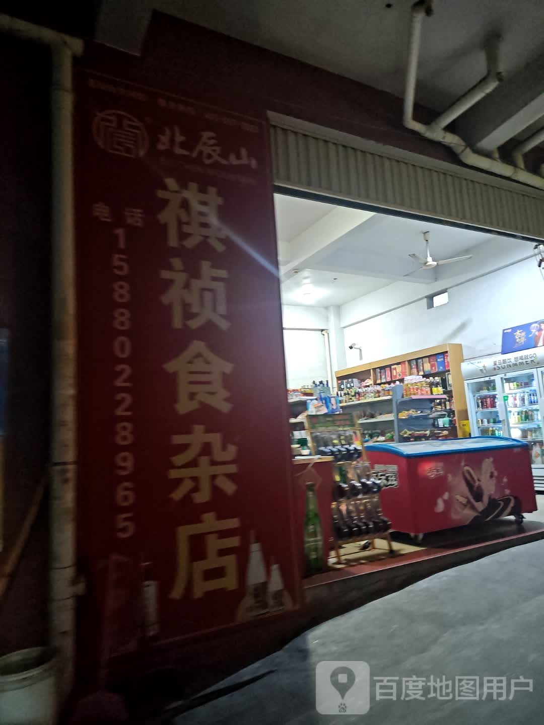 北辰山祺祯食杂店
