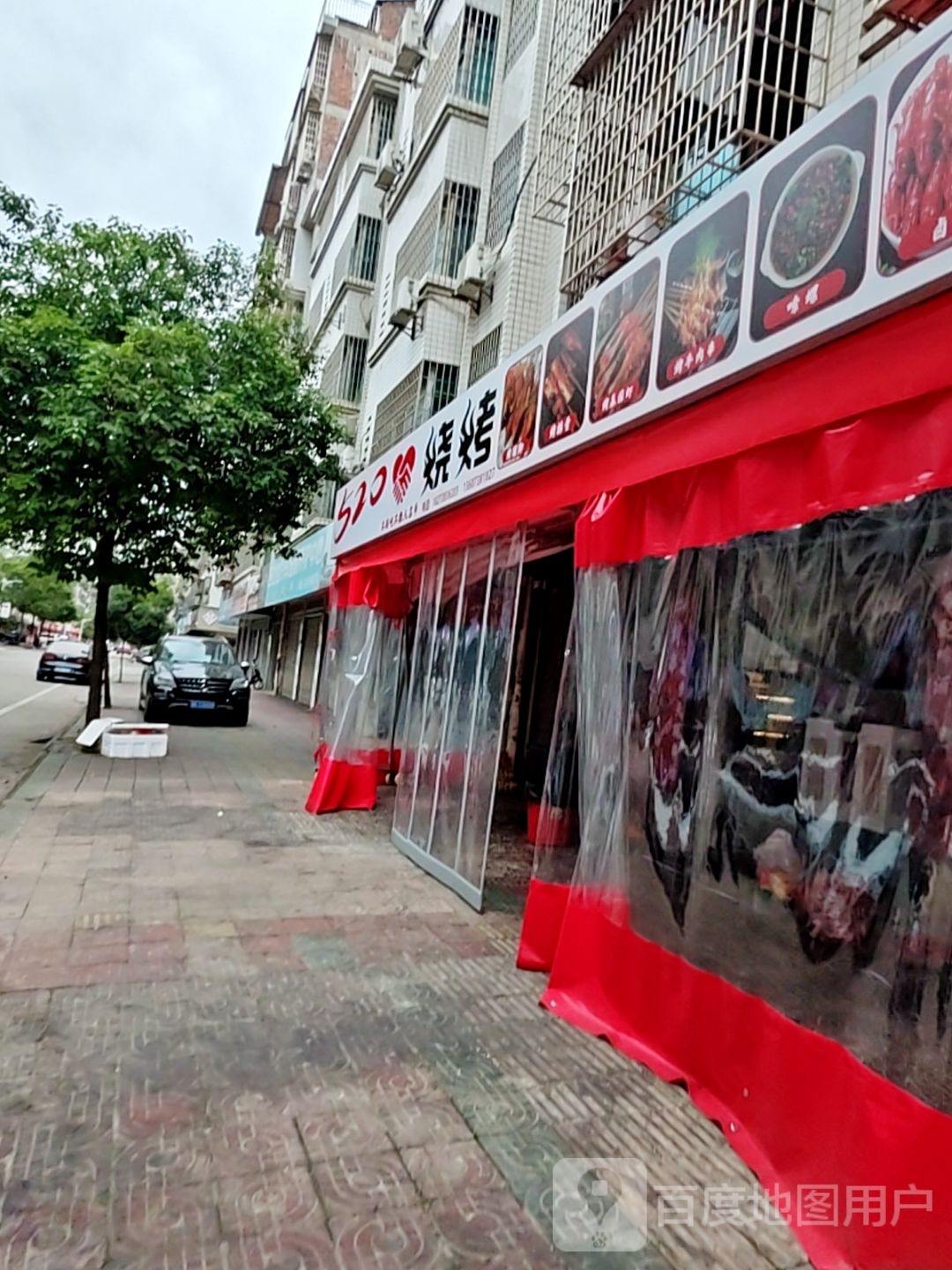 520烧烤(早元街店)