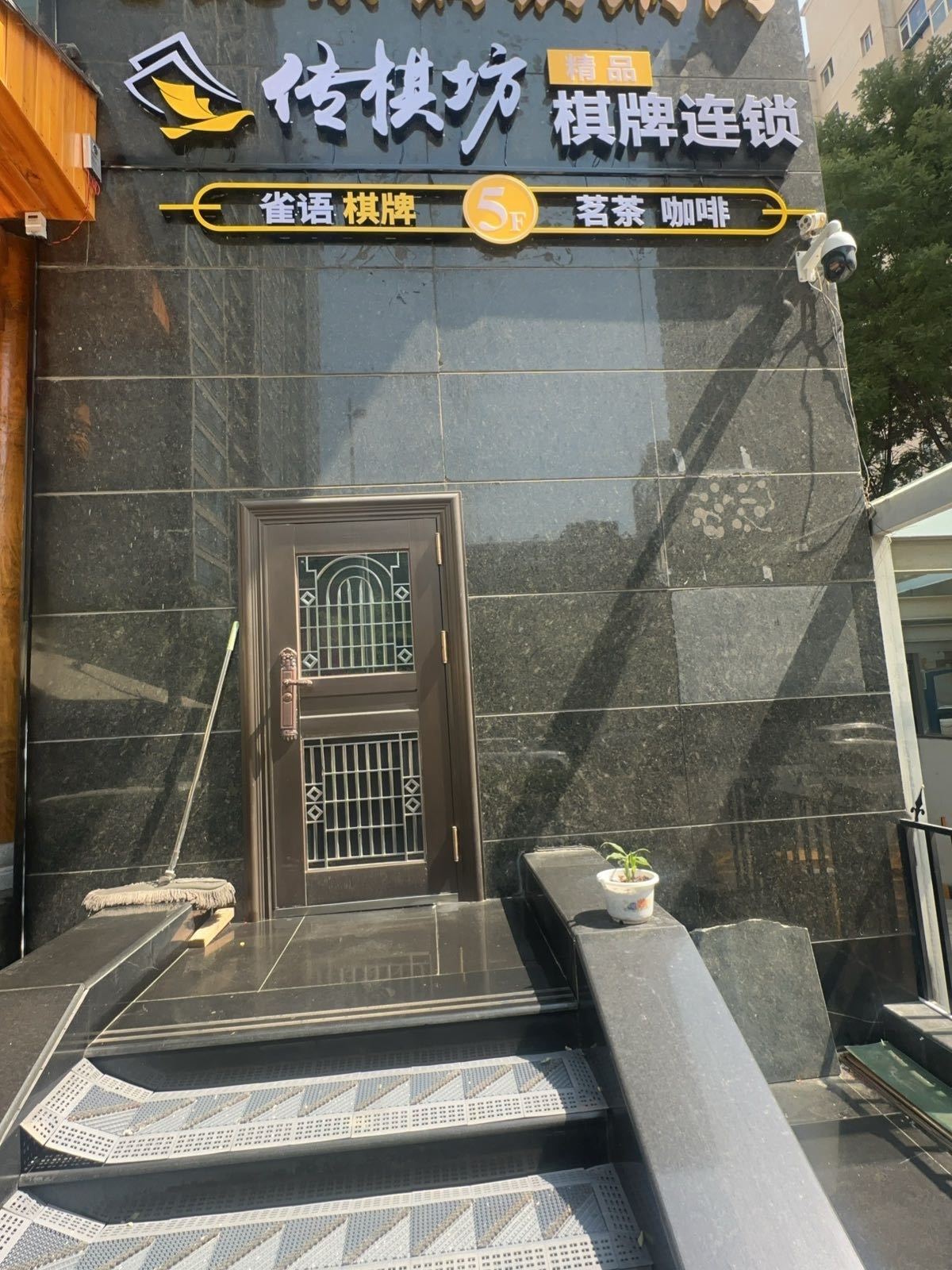 传棋坊·精品棋牌会所(太原龙湖万达店)