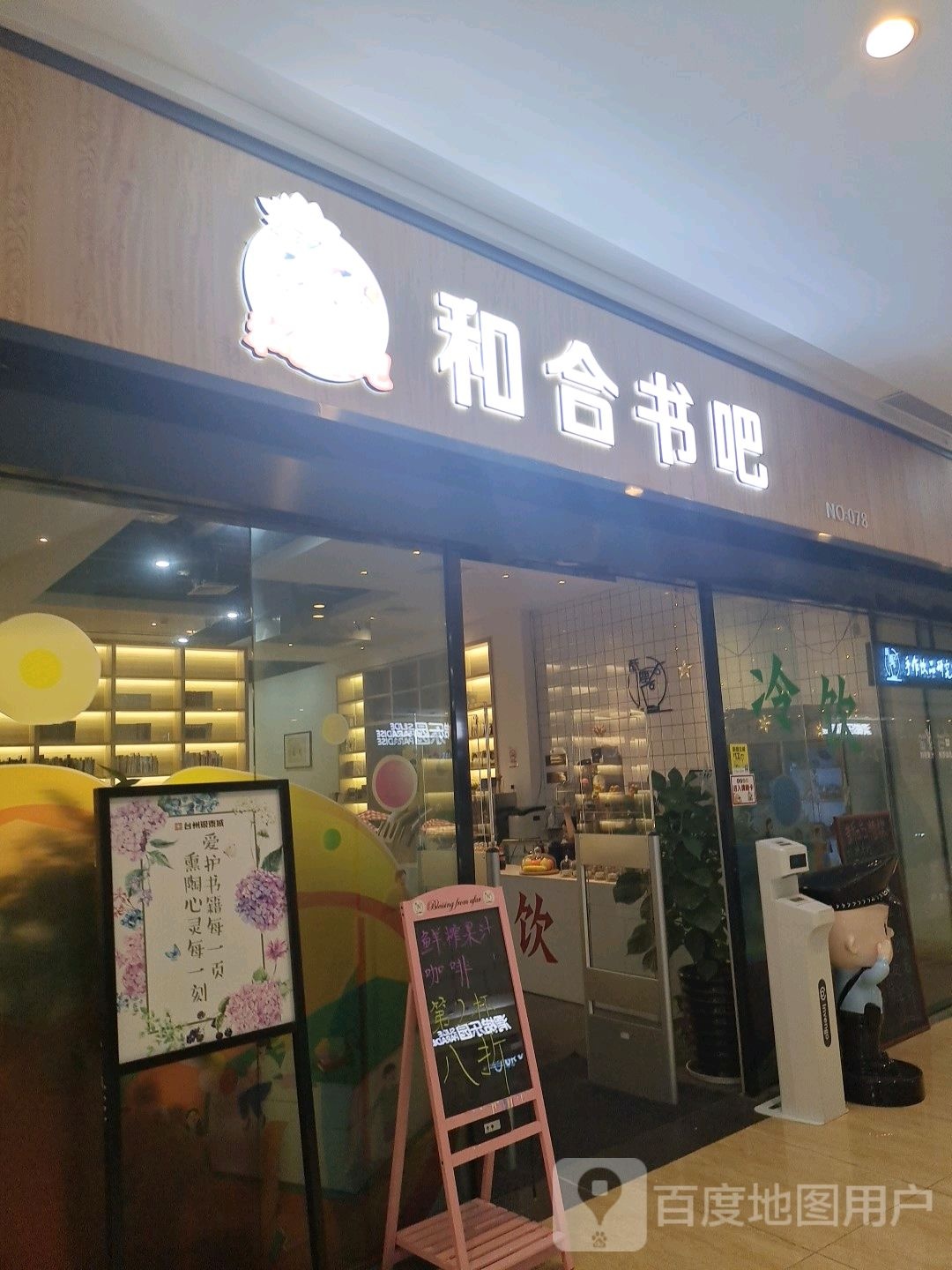 和合书吧(银泰城台州店)