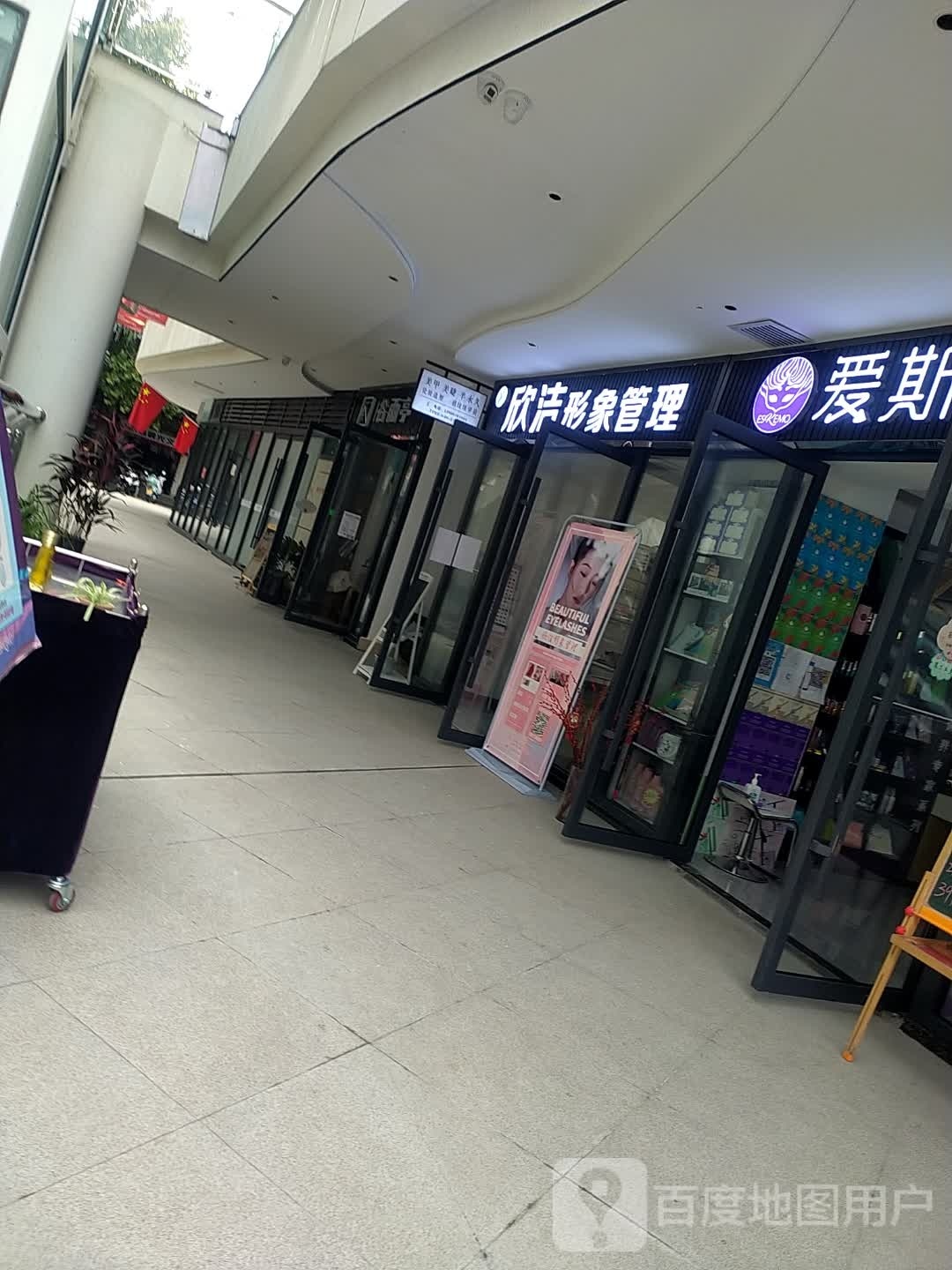 欣洁形象管理